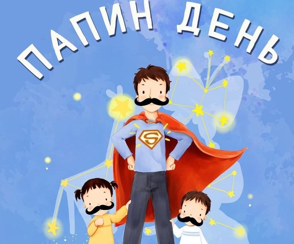 Поздравление с днем отца