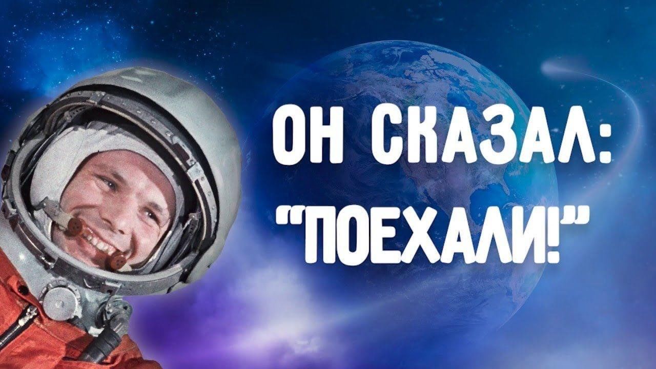 Гагарин поехали картинки