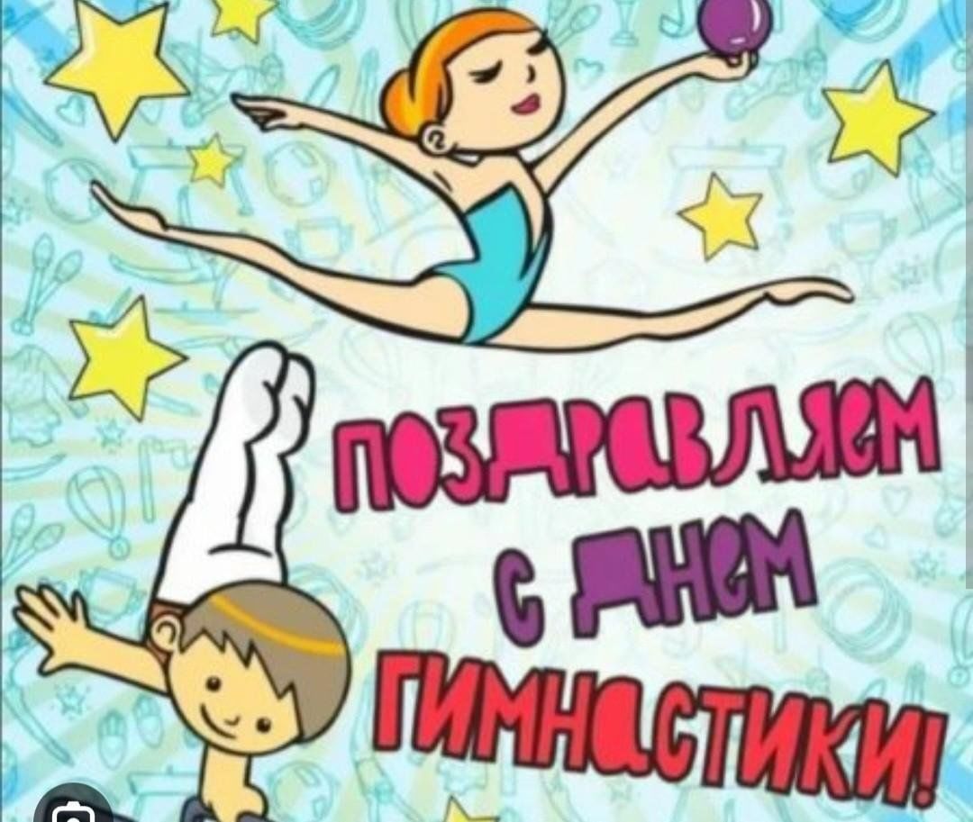 С днем рождения гимнастке