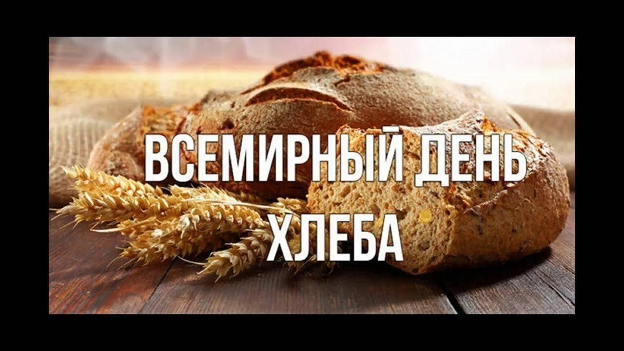 Картинки с днем хлеба