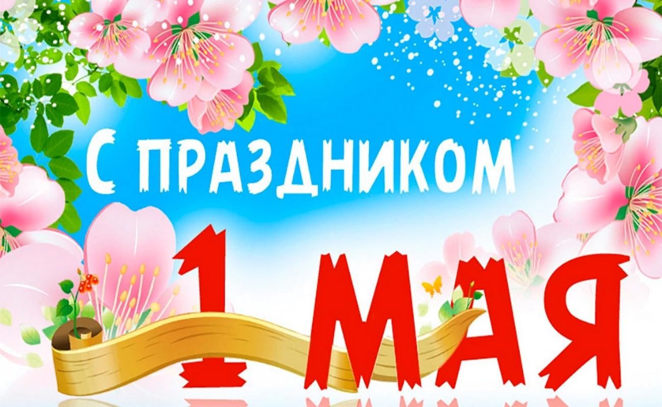 С первомаем