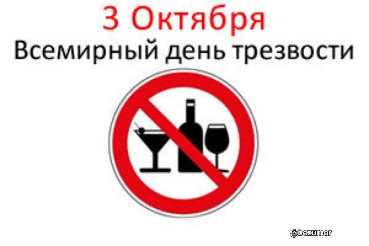 Картинки с днем трезвости