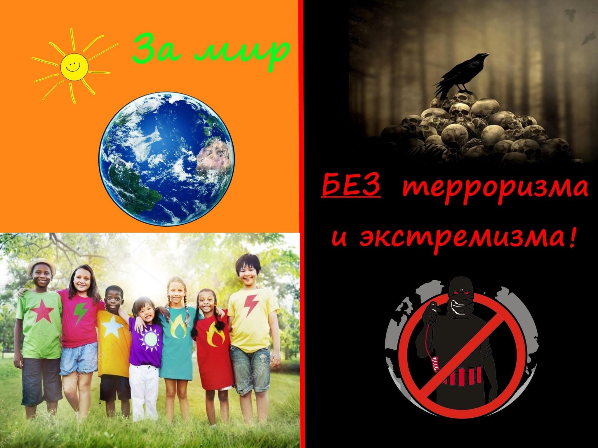 Мы против терроризма и экстремизма картинки