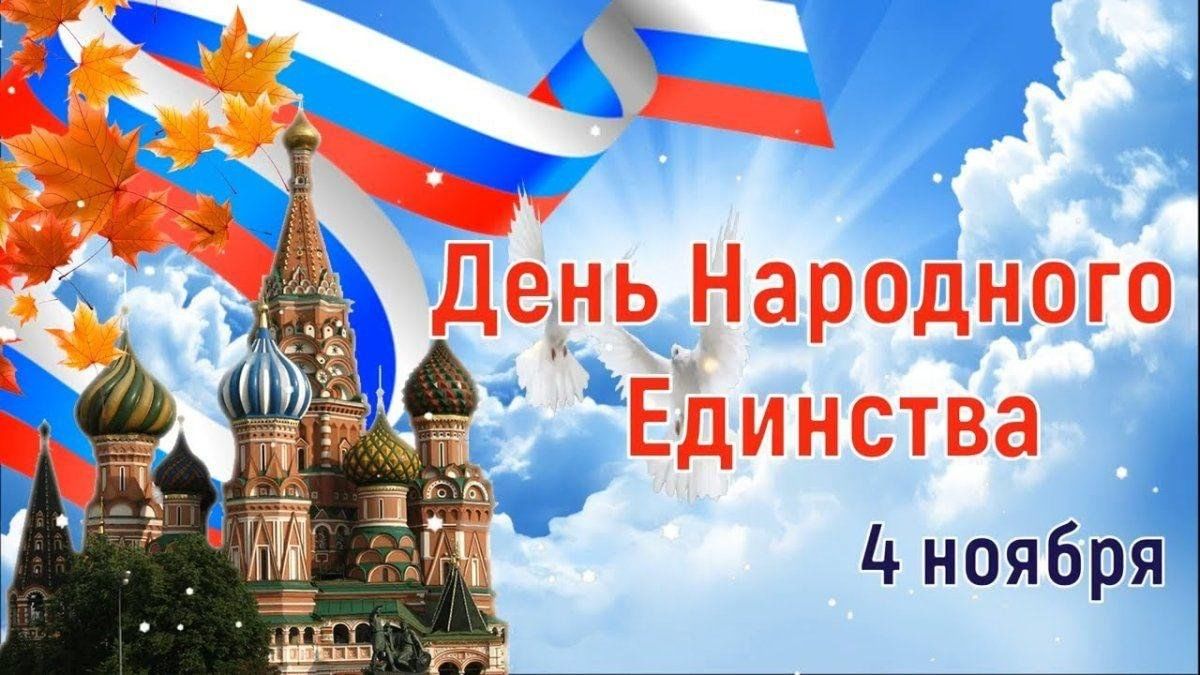 Открытки с днем народного единства