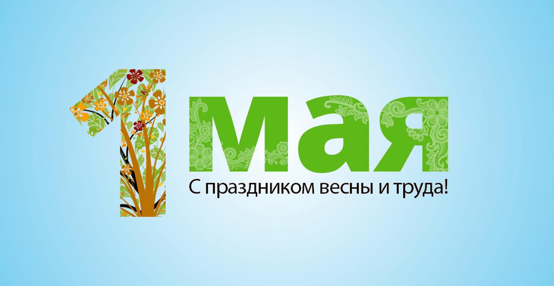1 мая история праздника кратко
