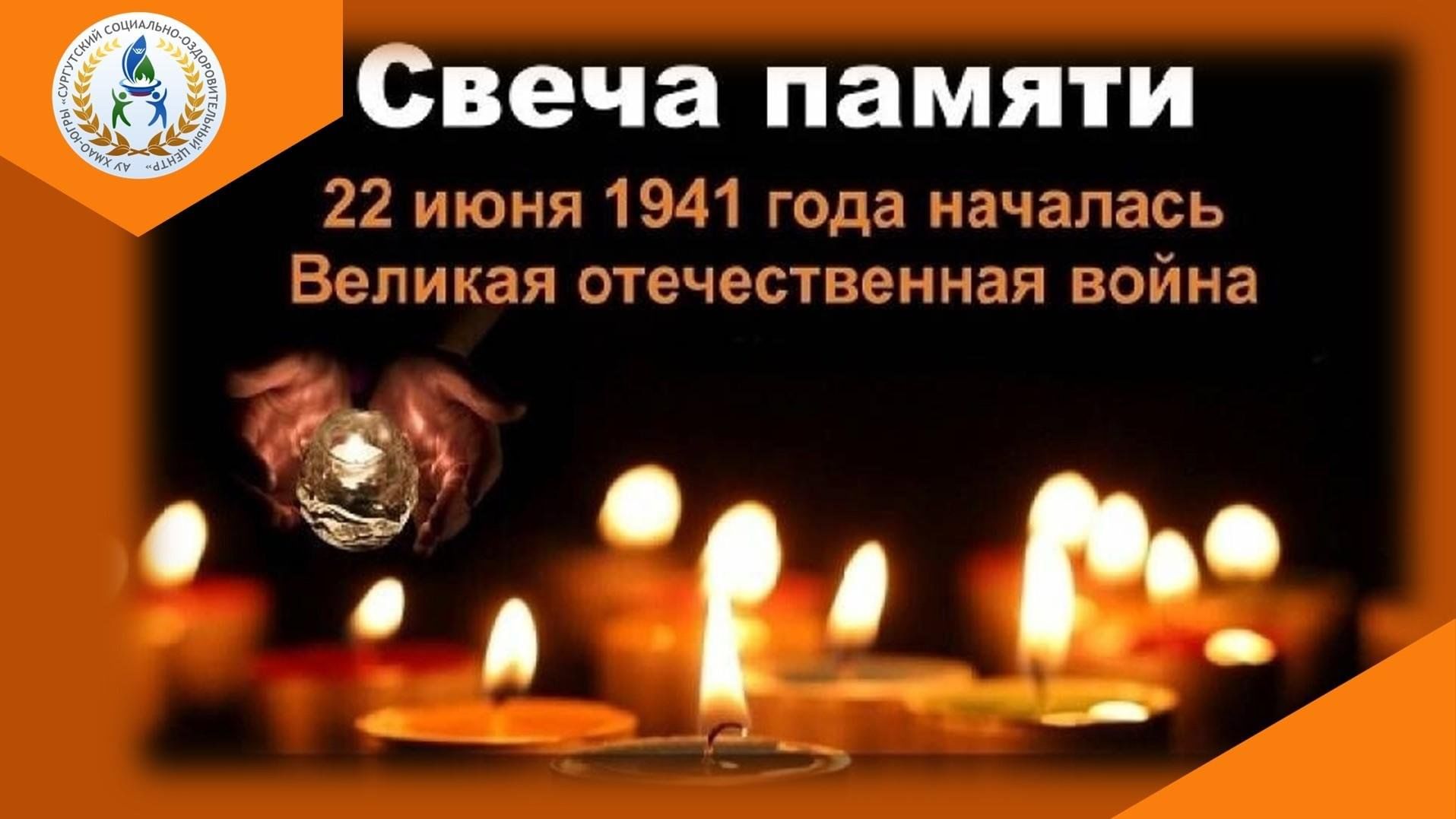 Скачать свеча памяти и скорби