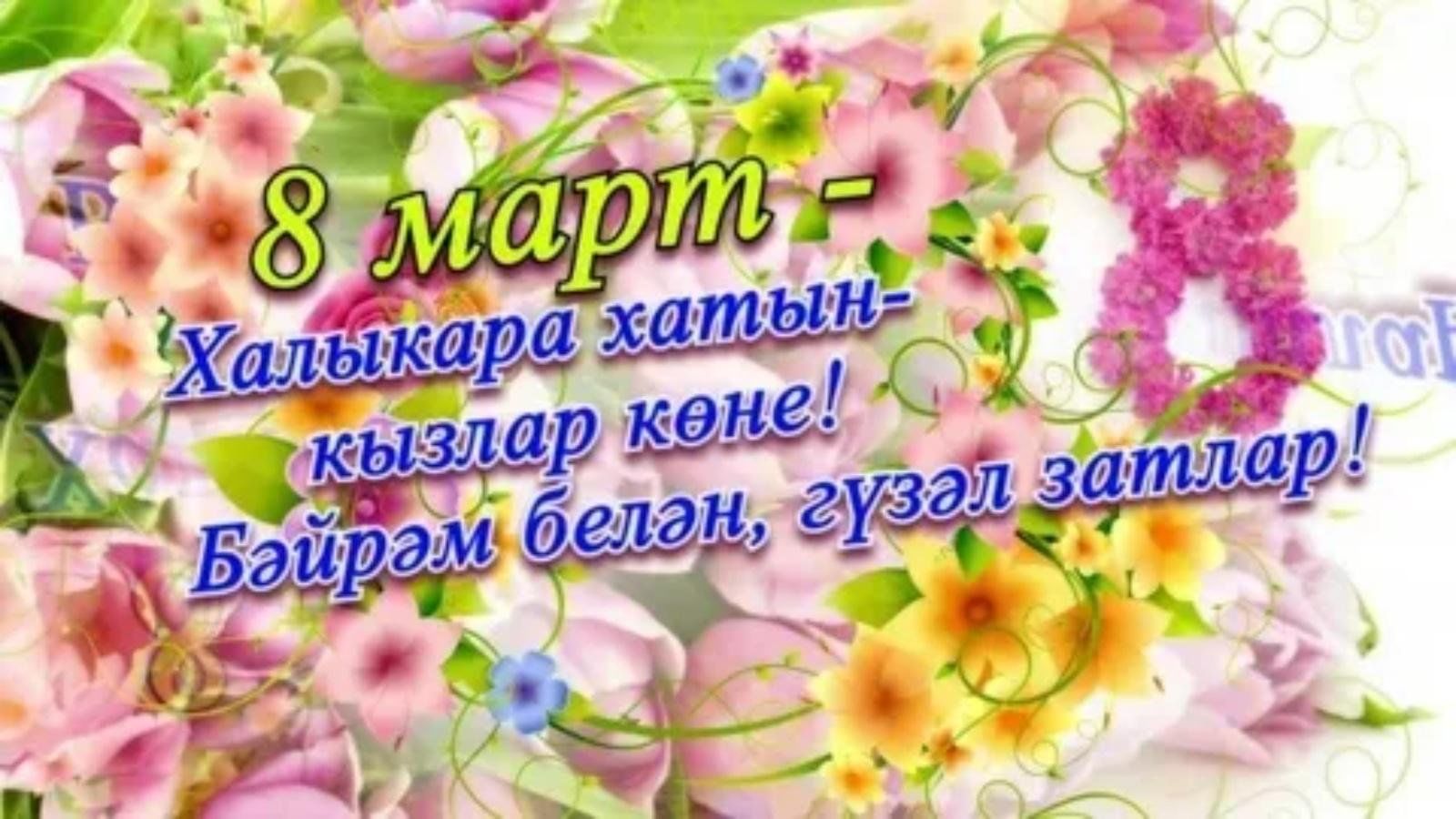 Татарча открыткалар дусларга