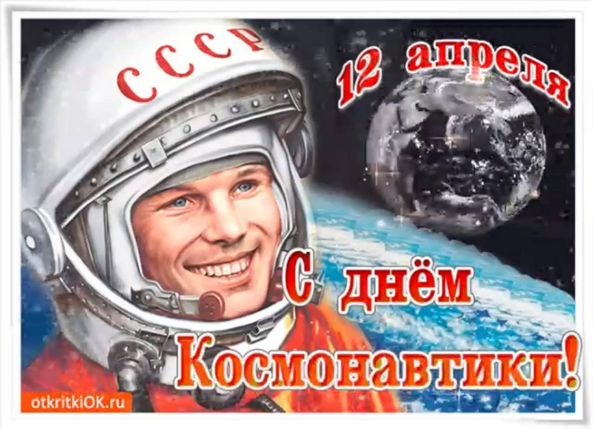 С днем космонавтики