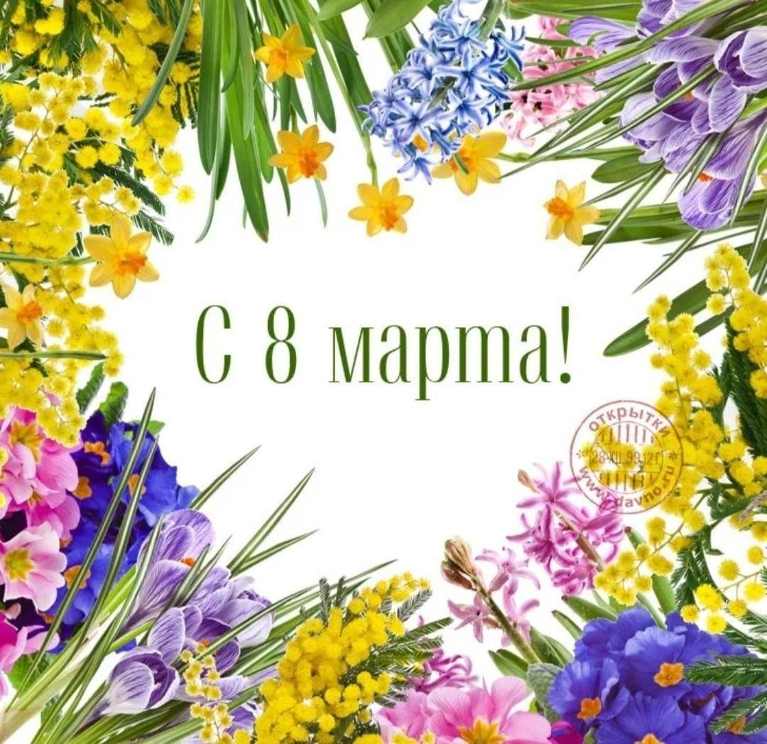 Открытка на 8 марта с цветами