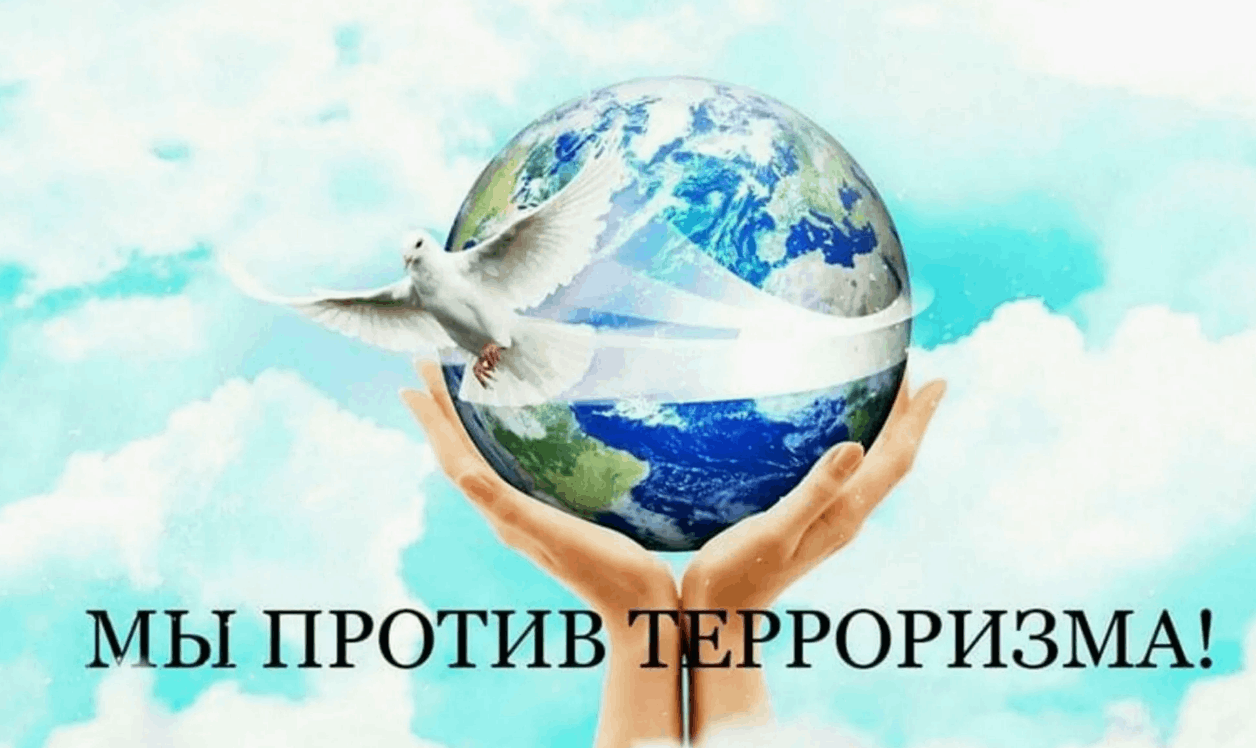 Картинка нет терроризму и экстремизму