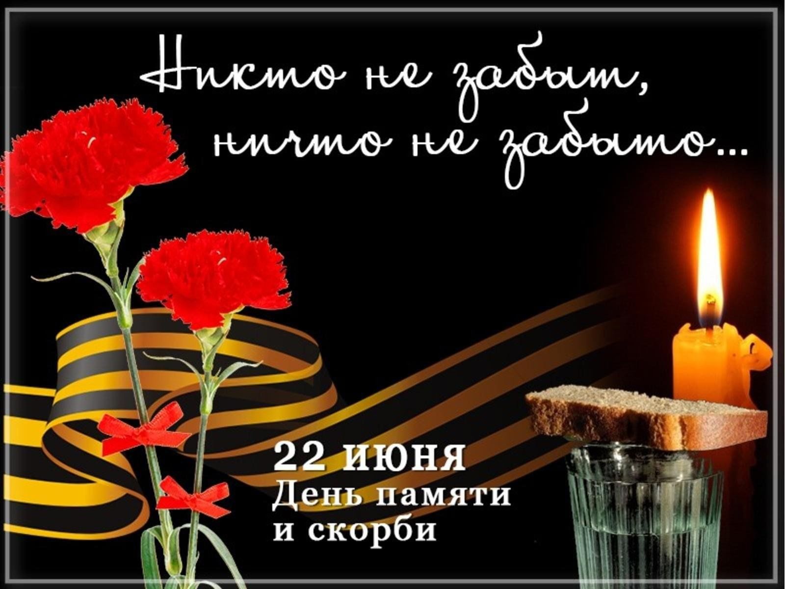 Скачать открытку памяти и скорби бесплатно