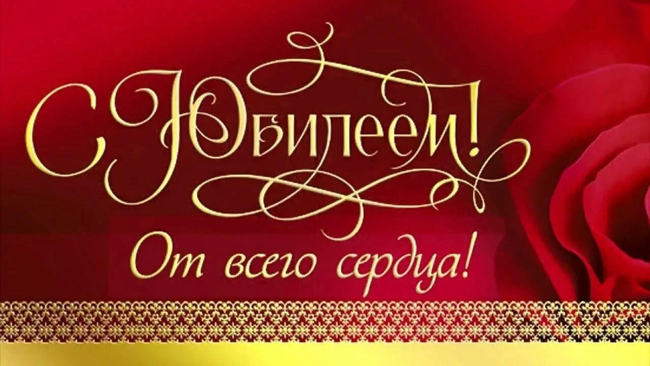 С днем рождения мужчине за 50 лет