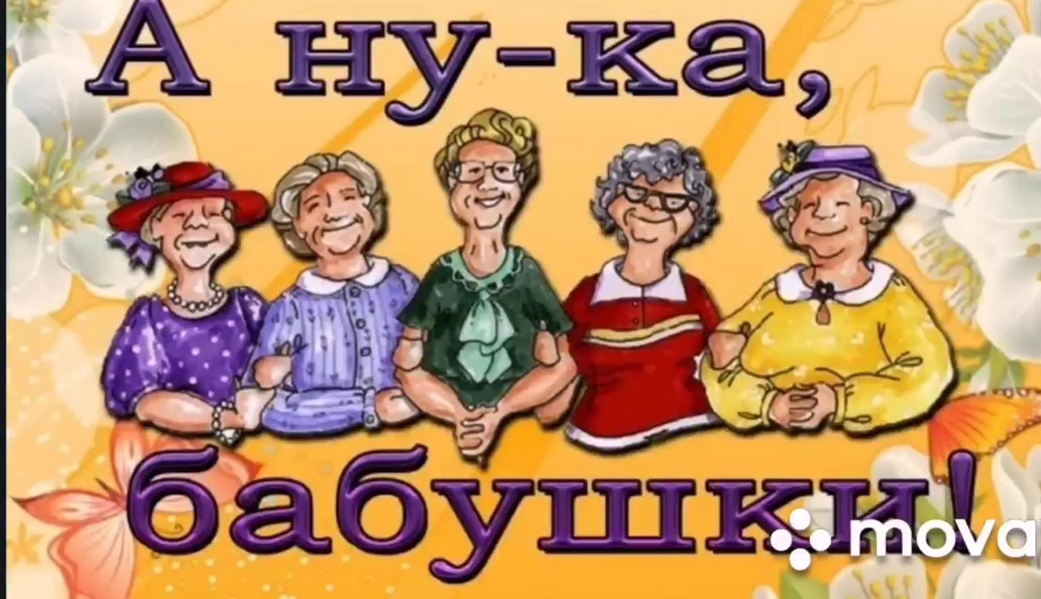 С днем бабушек
