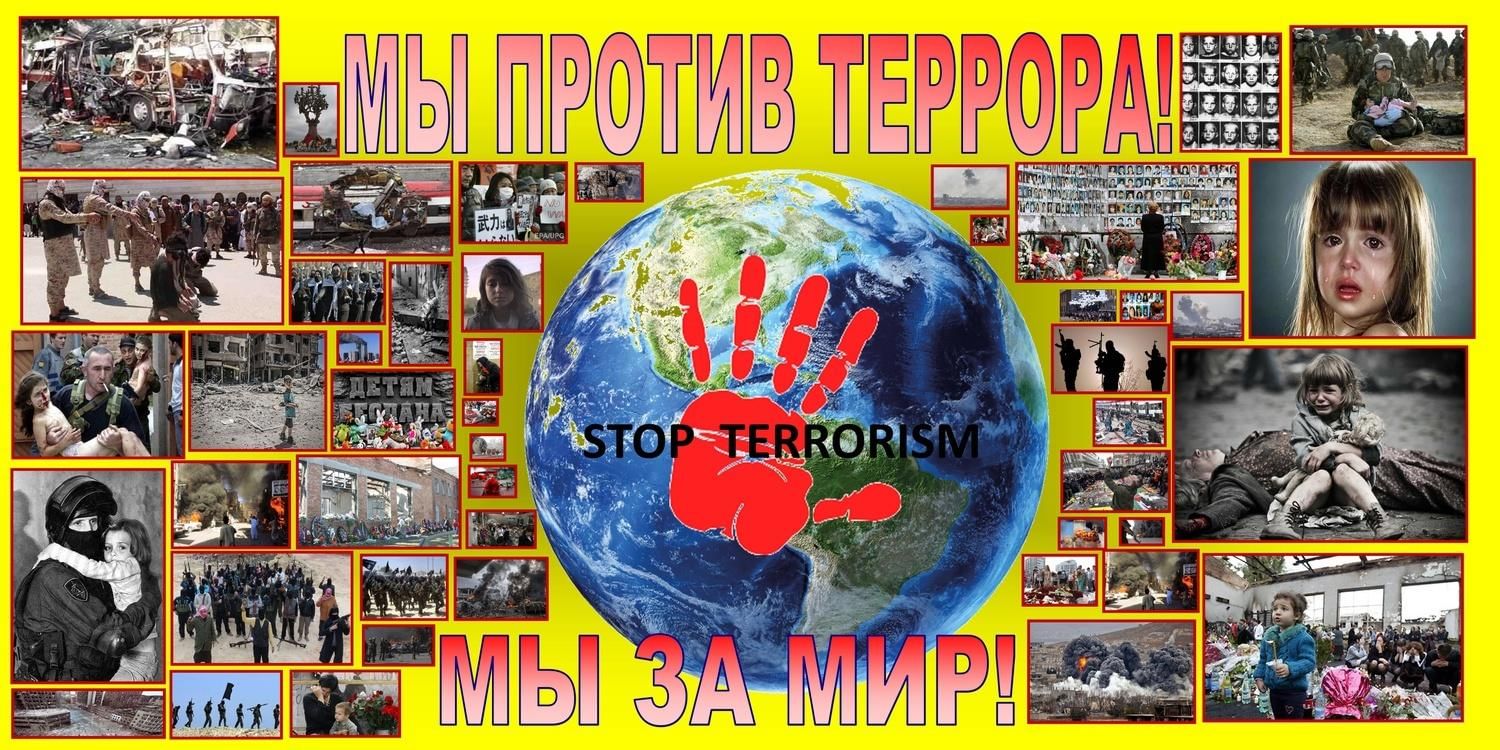 Картинка нет терроризму и экстремизму