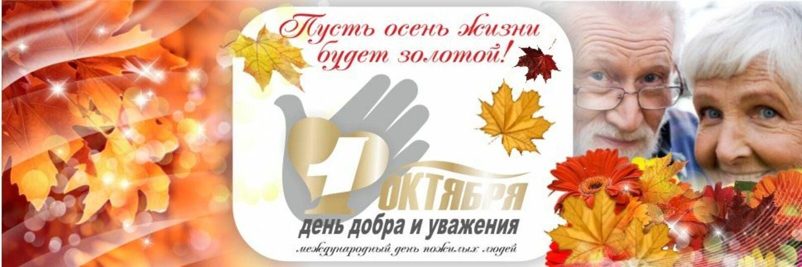 Картинки с днем пожилых людей