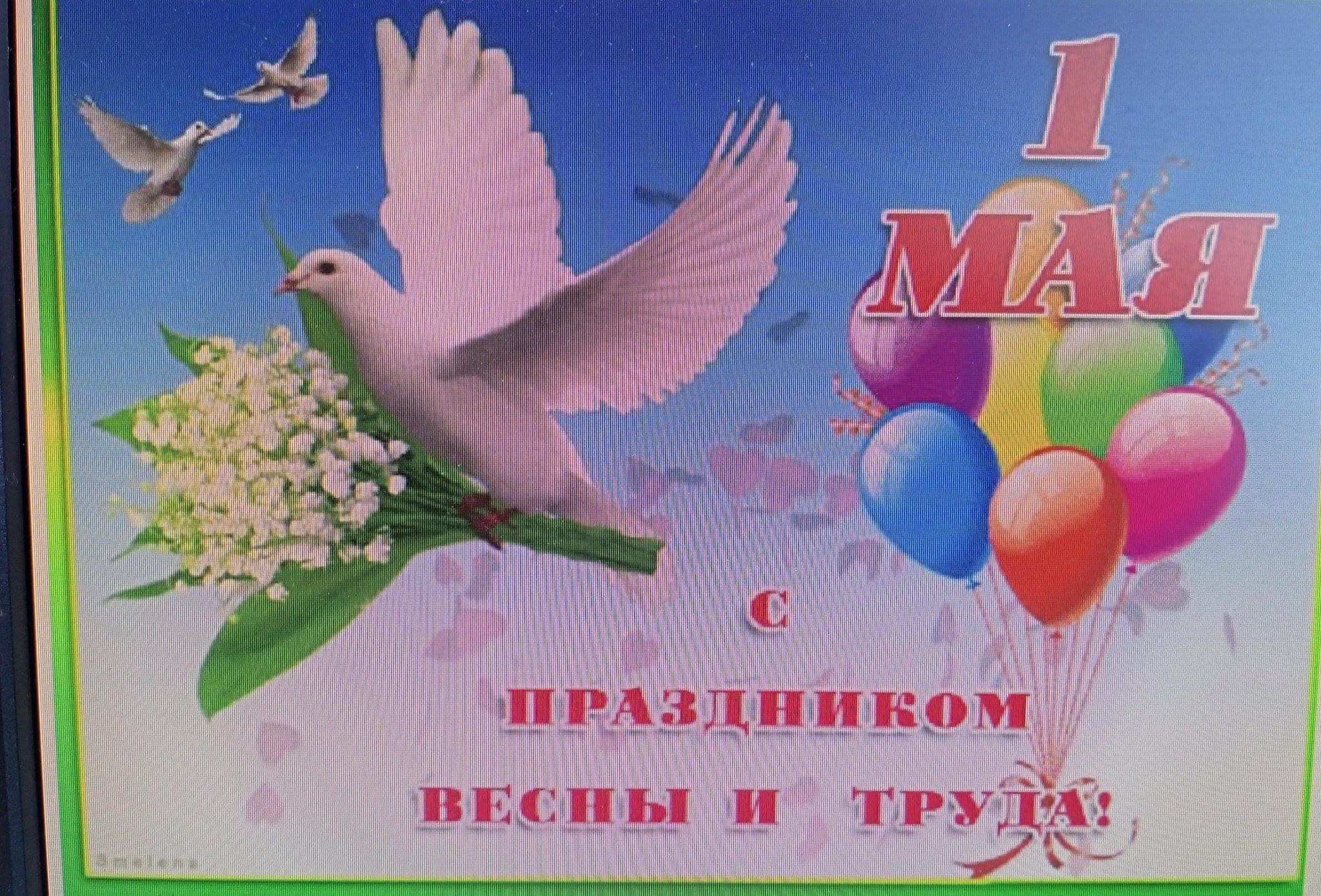 С 1 мая картинки