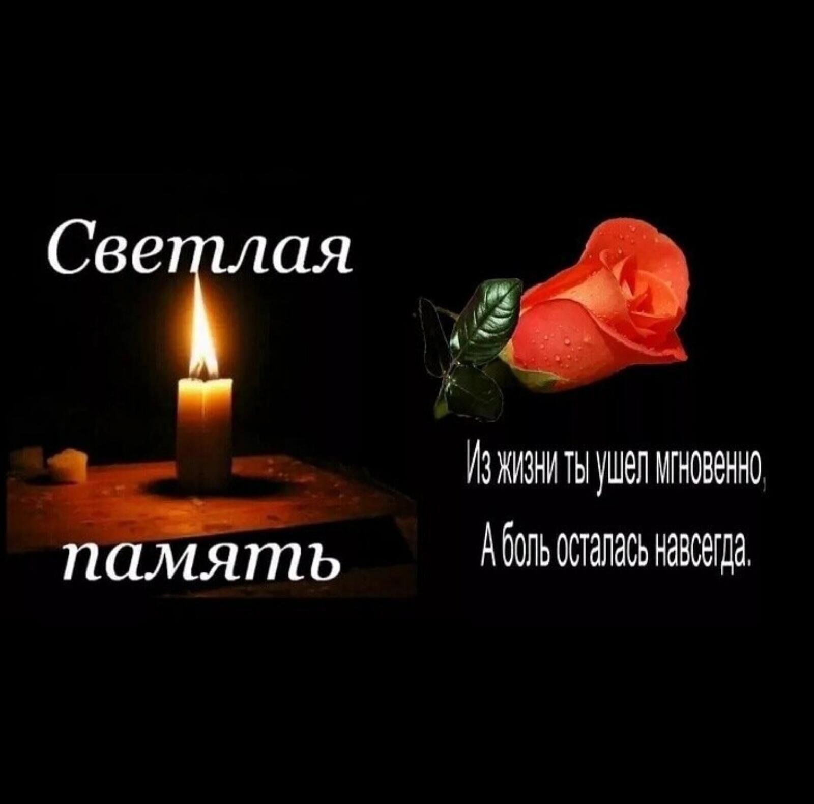 Картинки помним скорбим