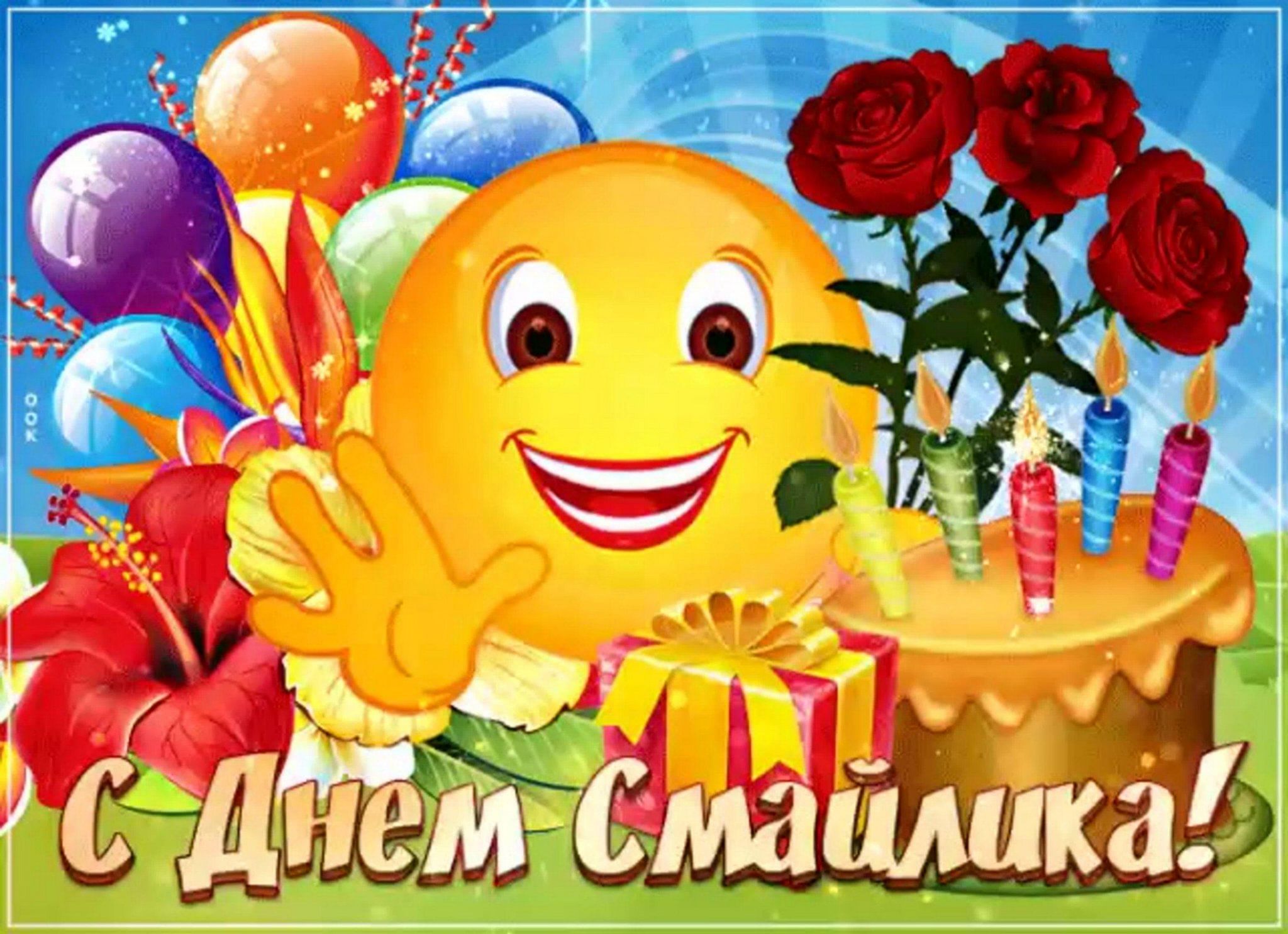Картинки с днем смайлика