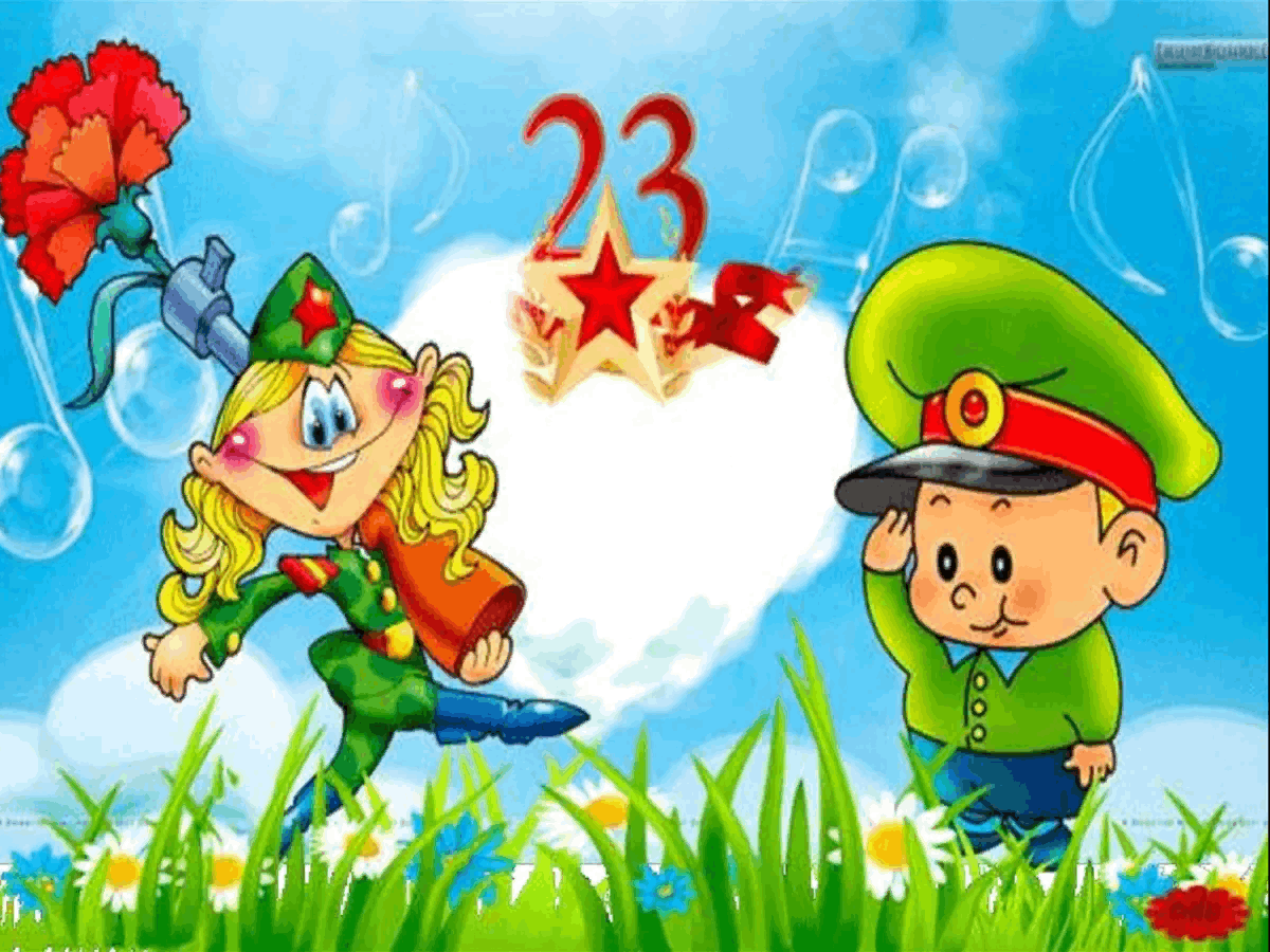 Картинки 23 февраля детские
