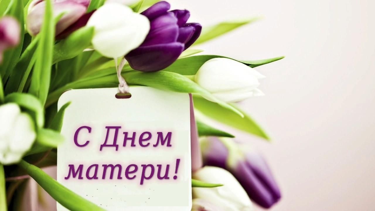 Картинки ко дню мамы