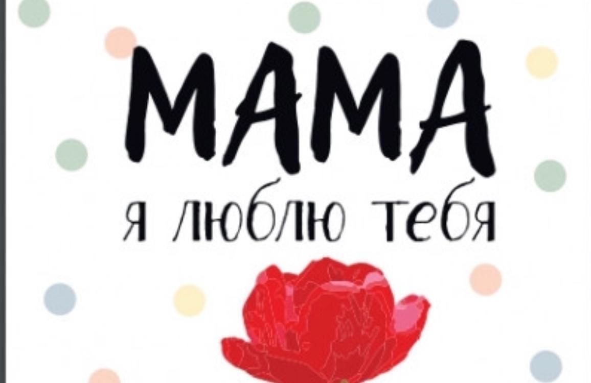 Мама люблю тебя стихи
