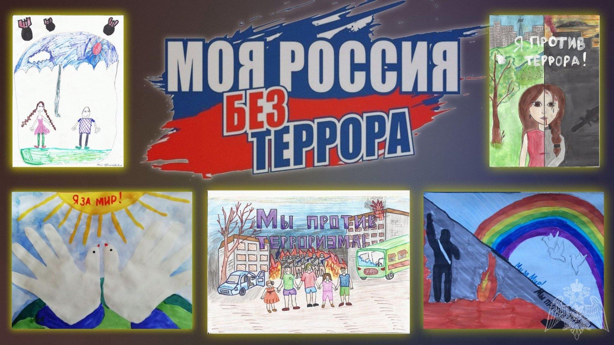 Картинка против терроризма