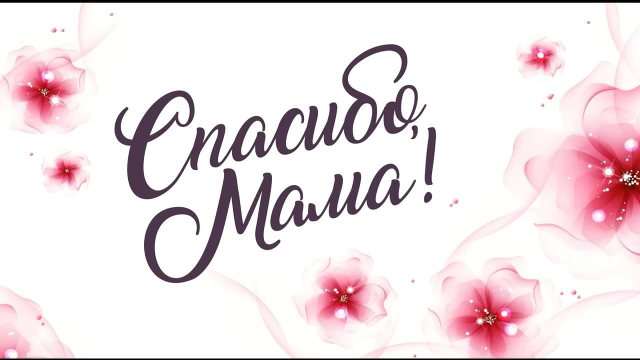 Надпись мамочке