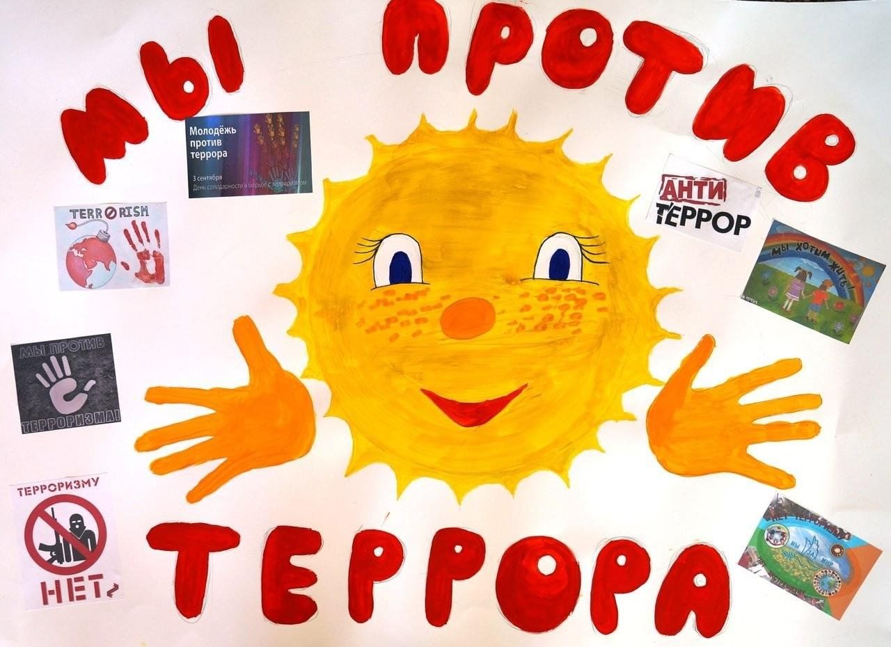 Картинки против террора для школьников