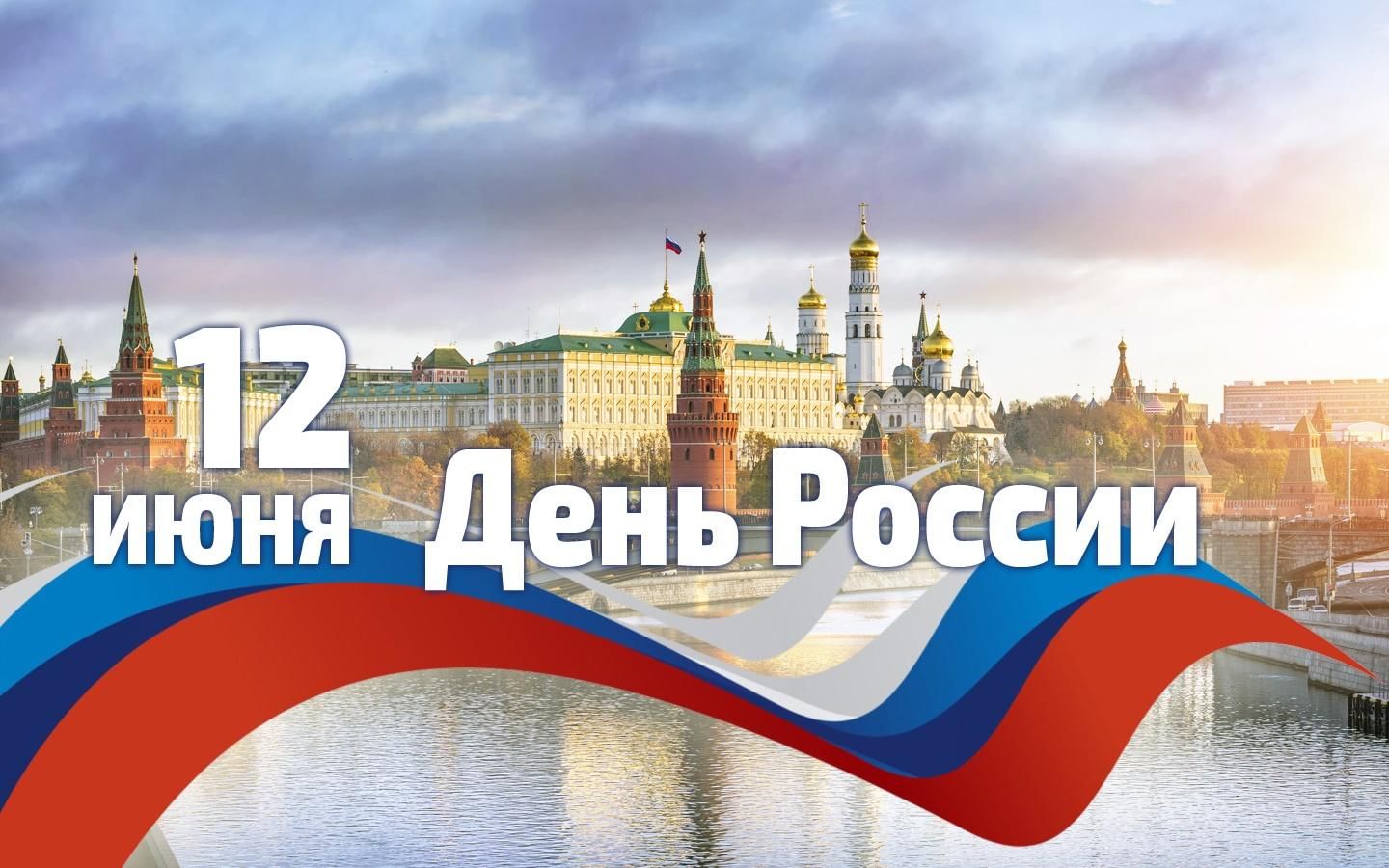 День россии картинки