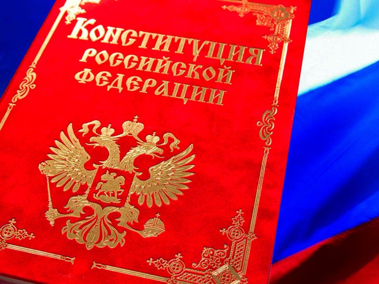 Конституция россии