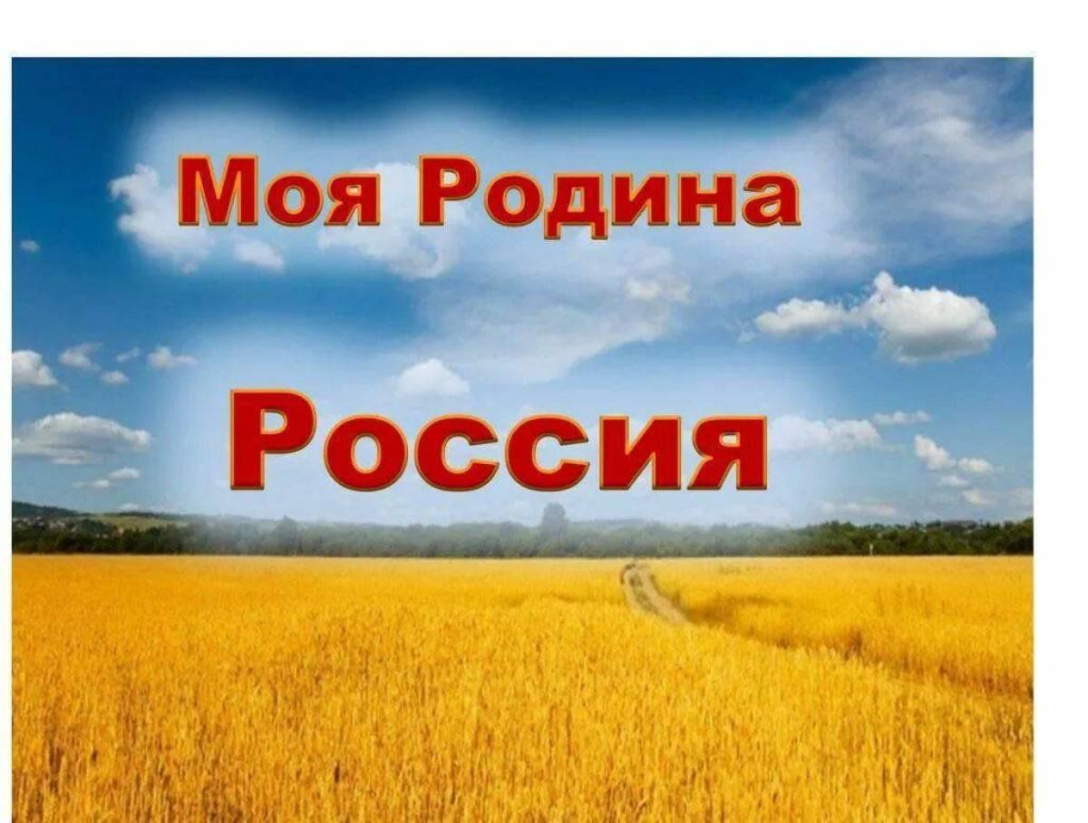 Заставка россия родина моя