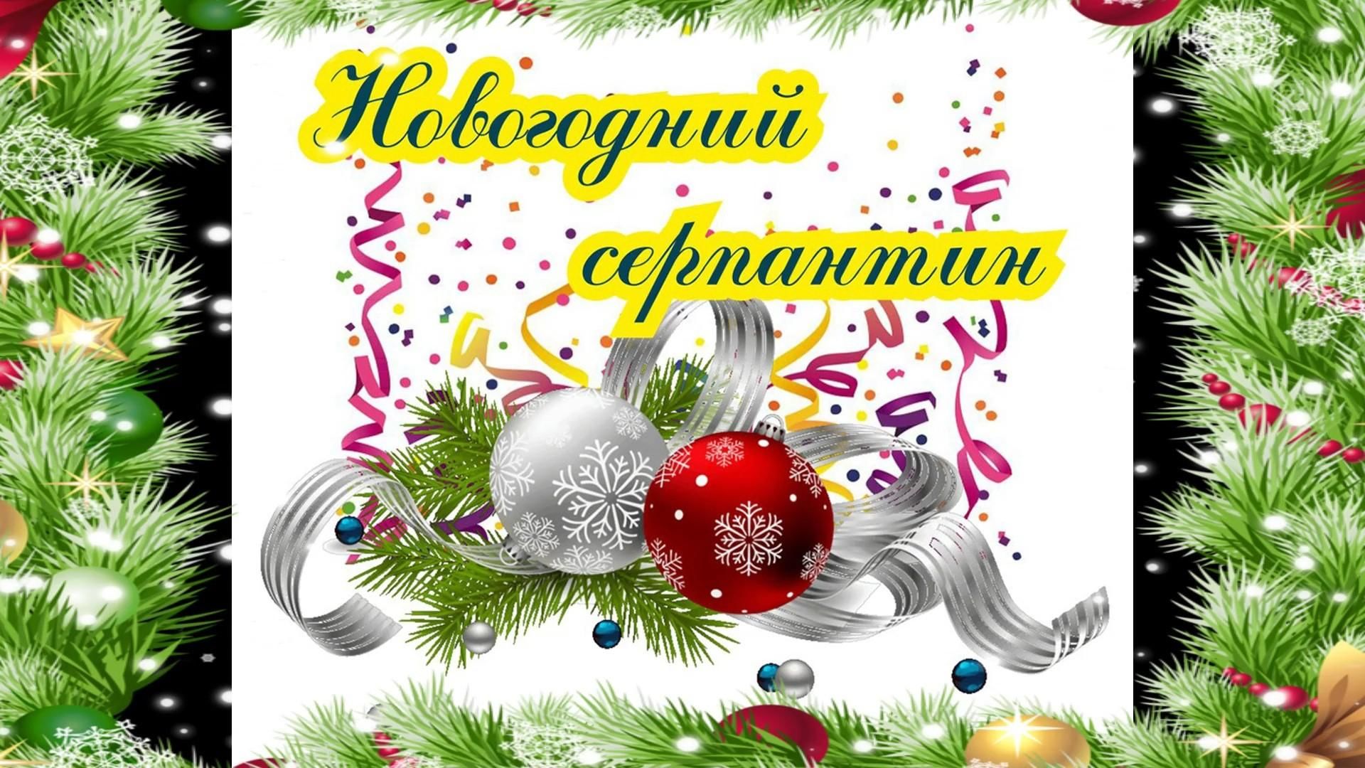 Серпантин новогодний