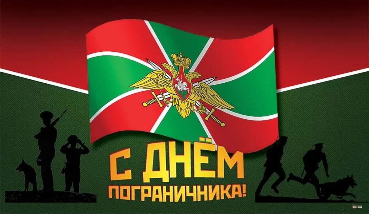 С днем рождения погранца
