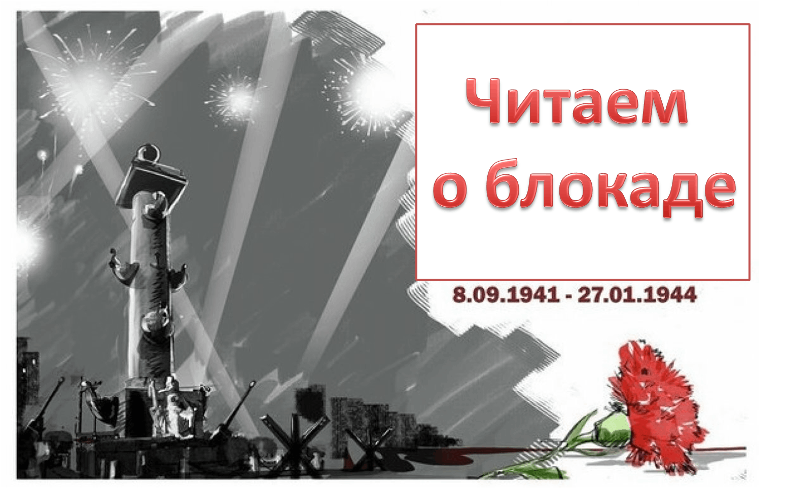 Фон блокадный ленинград