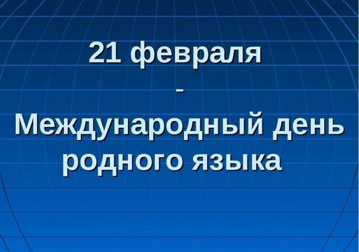 С днем родного языка