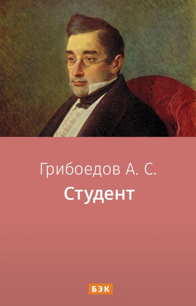 Грибоедов главное произведение. Студент Грибоедов книга. Молодые супруги Грибоедов. Грибоедов комедия студент.