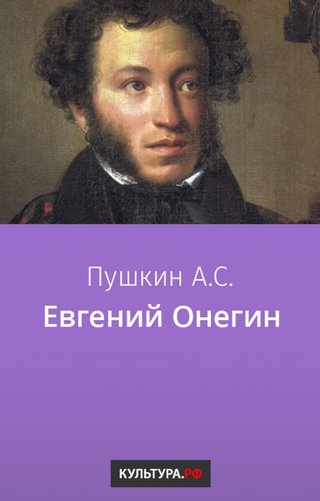 Евгений Онегин» Читать И Скачать Бесплатно (Epub) Книгу Автора.