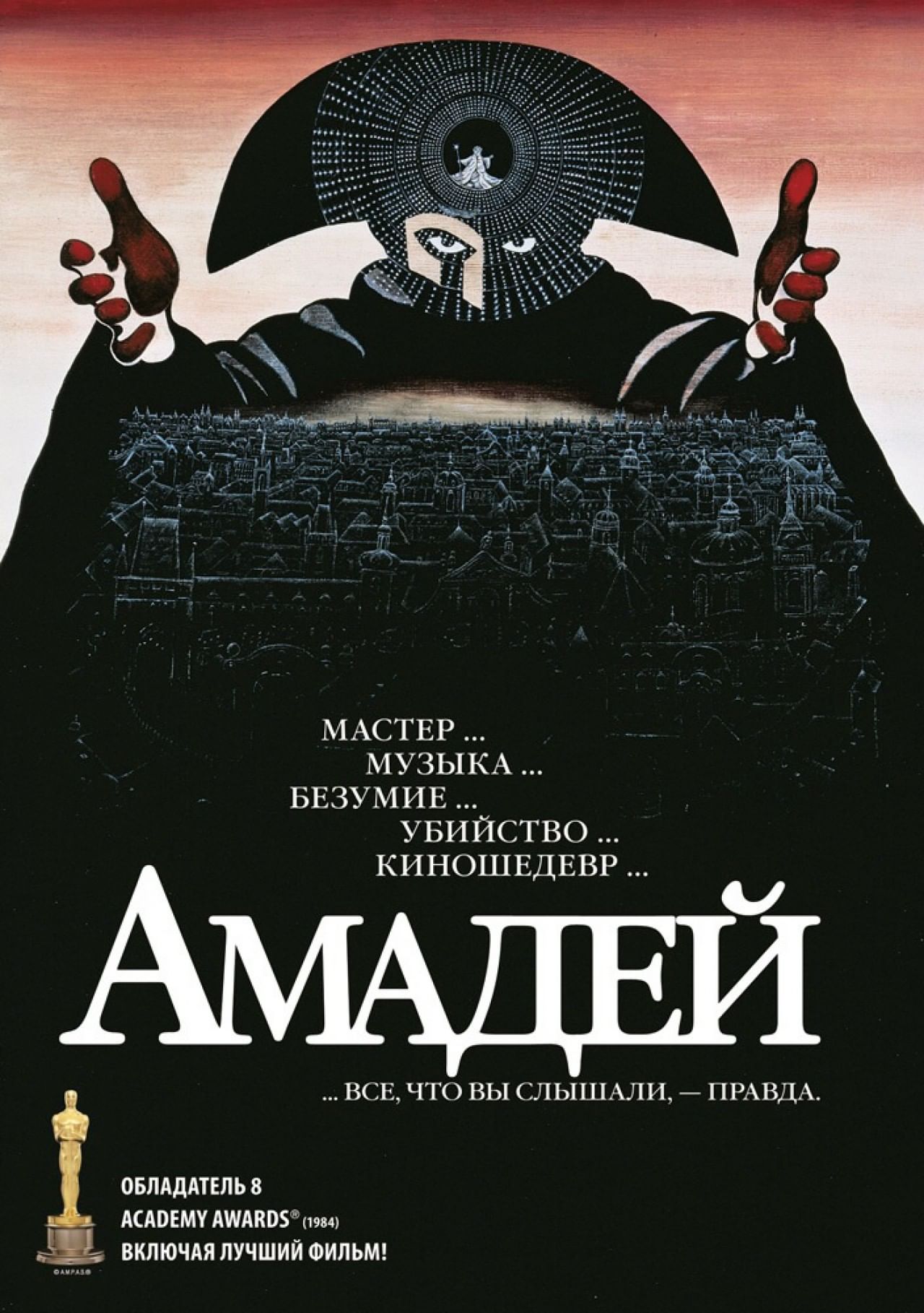 Амадей» (1984) — смотреть фильм бесплатно онлайн в хорошем качестве 720 HD  на портале «Культура.РФ»