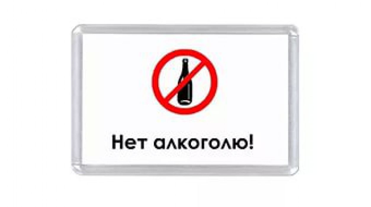 Нет алкоголю. Нет алкоголизму. Нет алкоголю картинки. Нет.