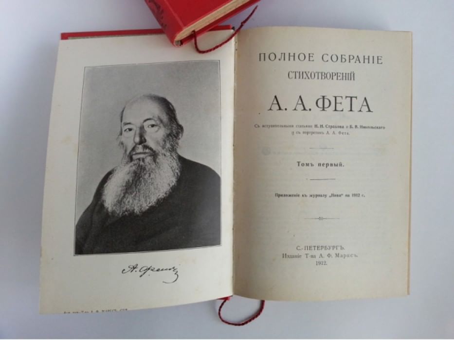 А а фет стихотворения. 1856 Сборник Фета. Сборник стихов Фета. Фет стихи книга. Фет поэтическая книга.