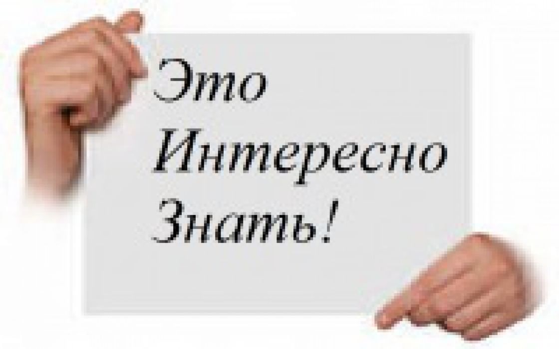 Это интересно знать картинки