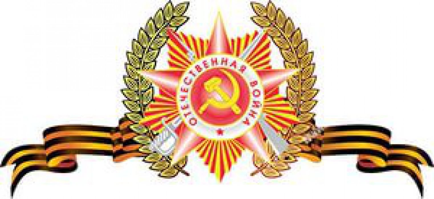 Лента Победы в Великой Отечественной войне 1941-1945