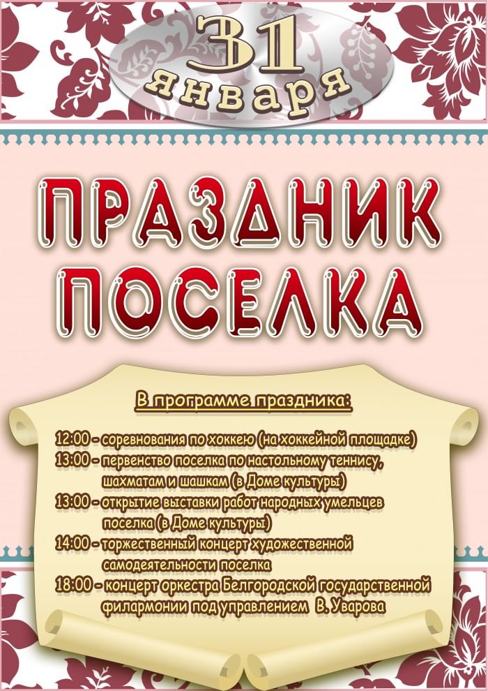 Мероприятия ко дню в доме культуры. День поселка афиша. Название праздника день поселка. Названия праздничного концерта ко Дню деревни. Название праздника день деревни.