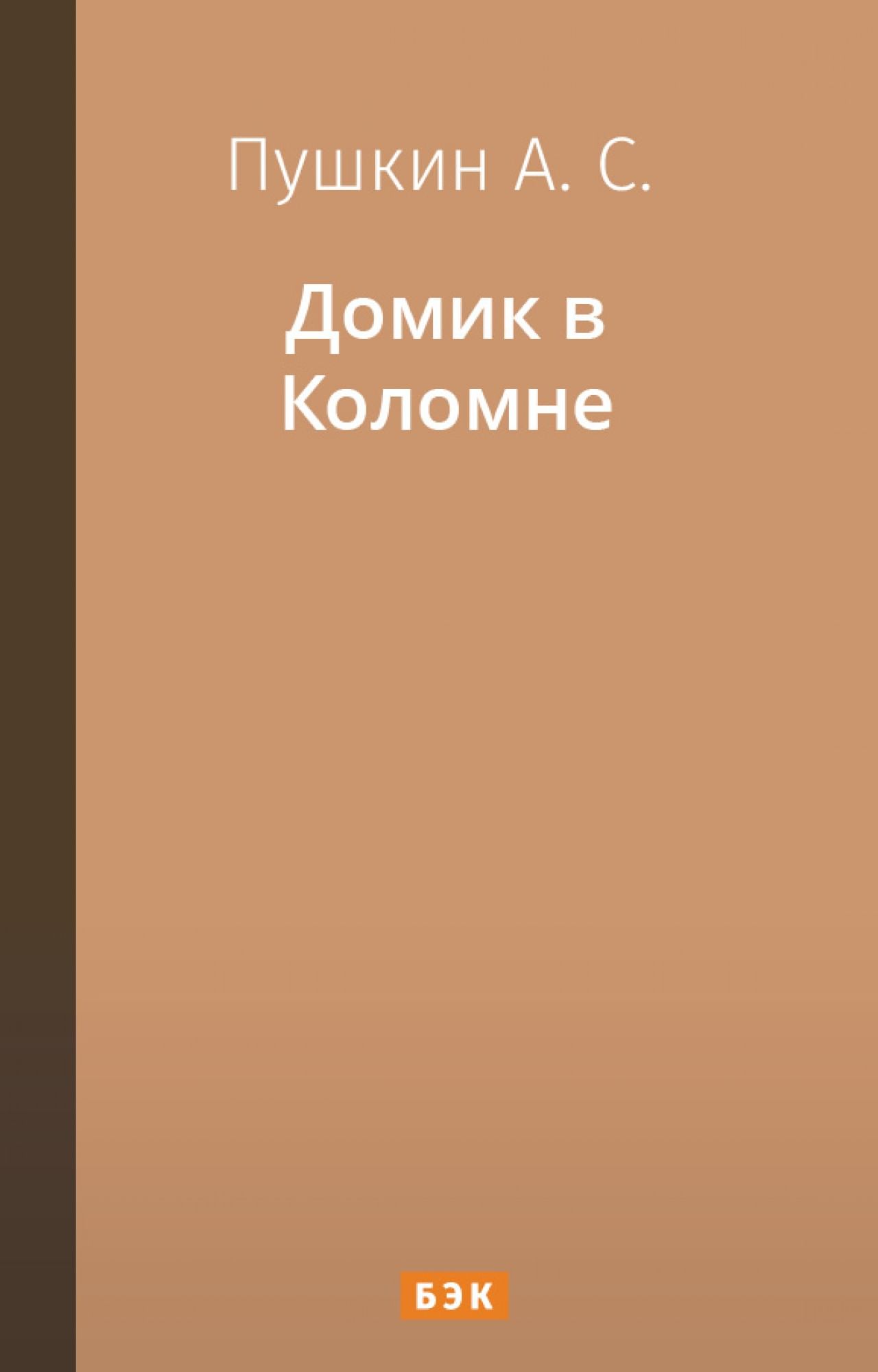 Домик в Коломне» читать и скачать бесплатно (epub) книгу автора Александр  Пушкин