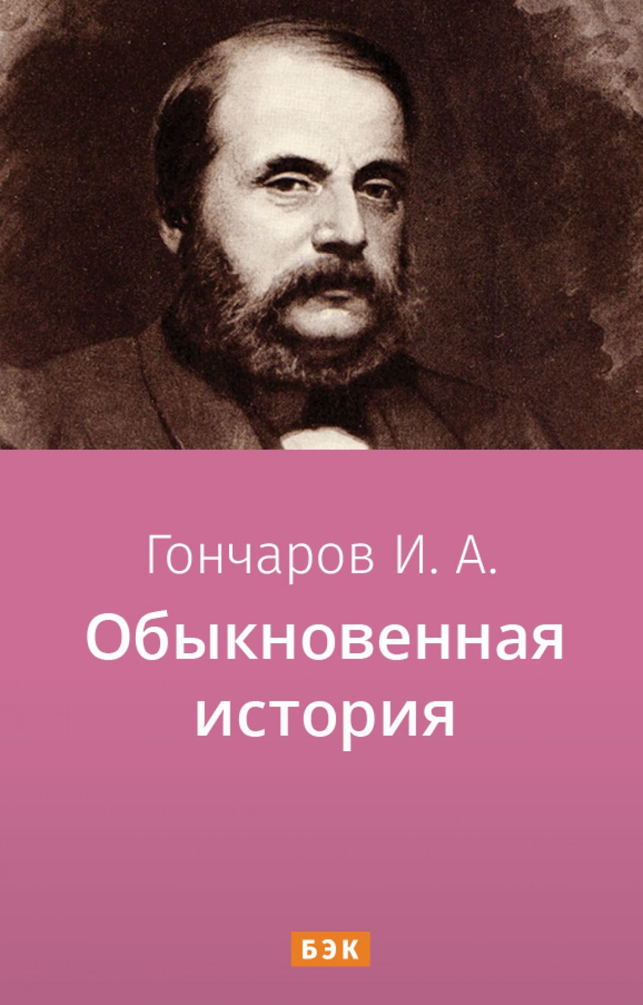 Обыкновенная история» читать и скачать бесплатно (epub) книгу автора Иван  Гончаров