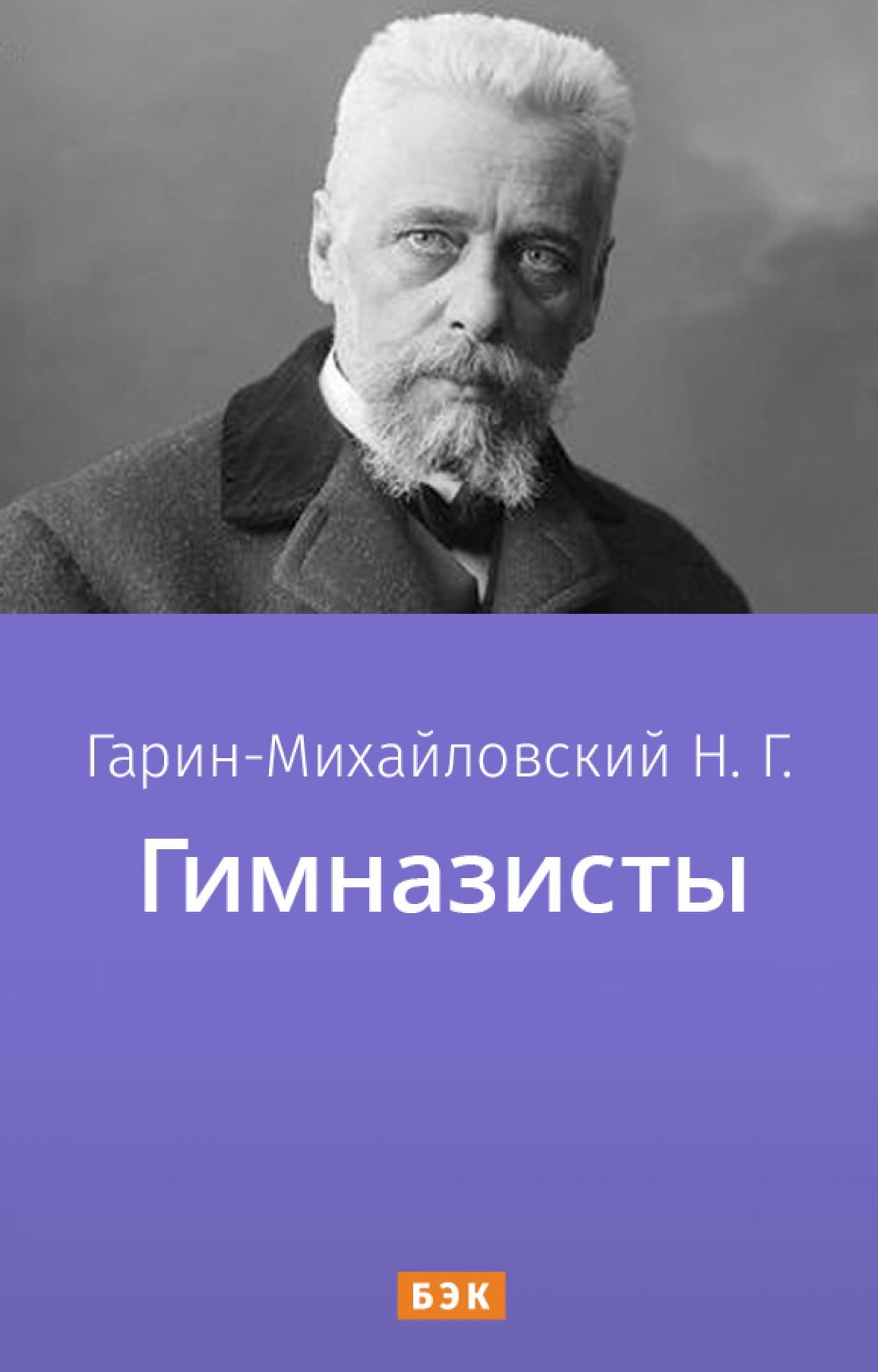 Гимназисты» читать и скачать бесплатно (epub) книгу автора Николай Гарин- Михайловский