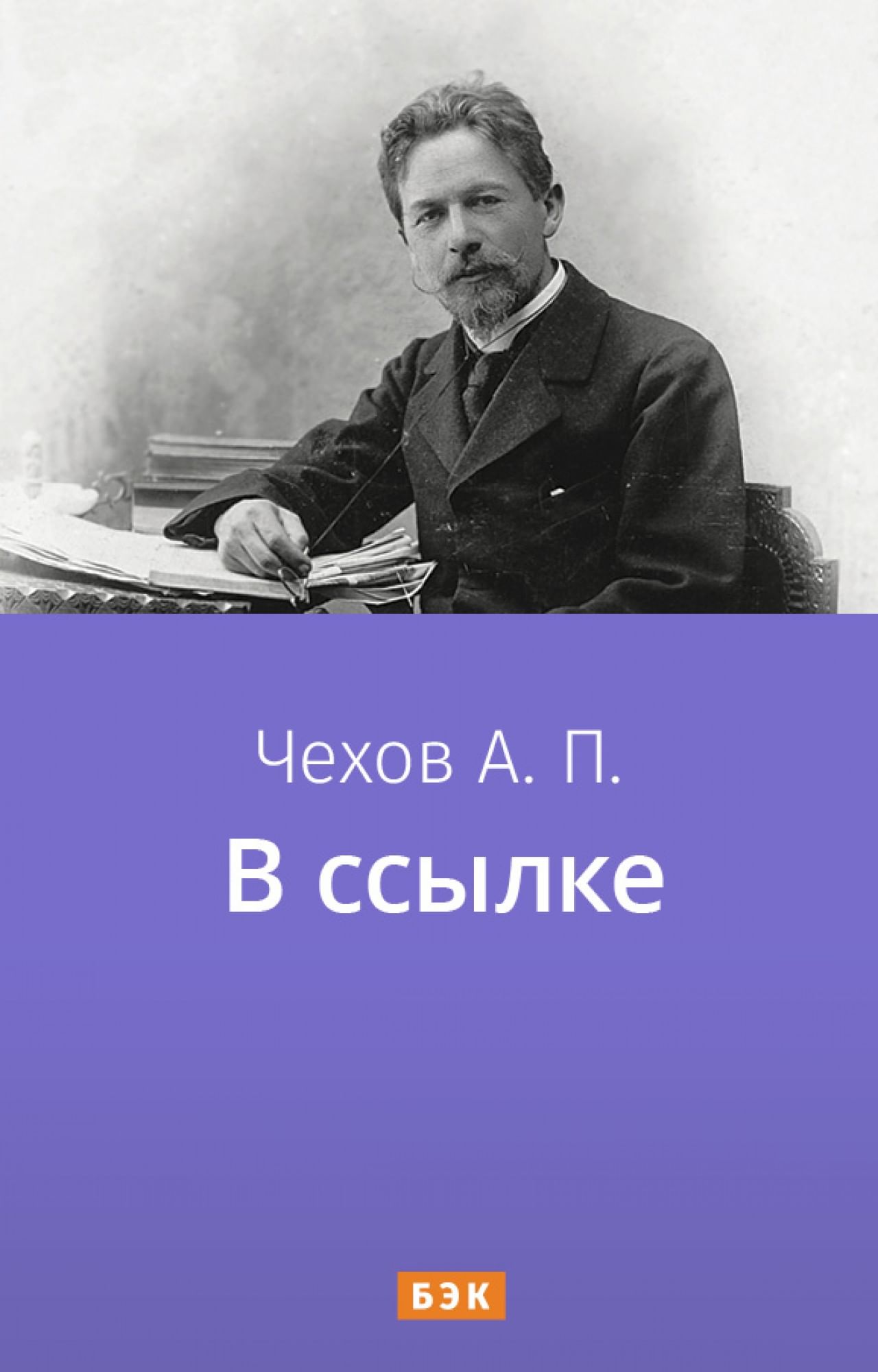 В ссылке» читать и скачать бесплатно (epub) книгу автора Антон Чехов