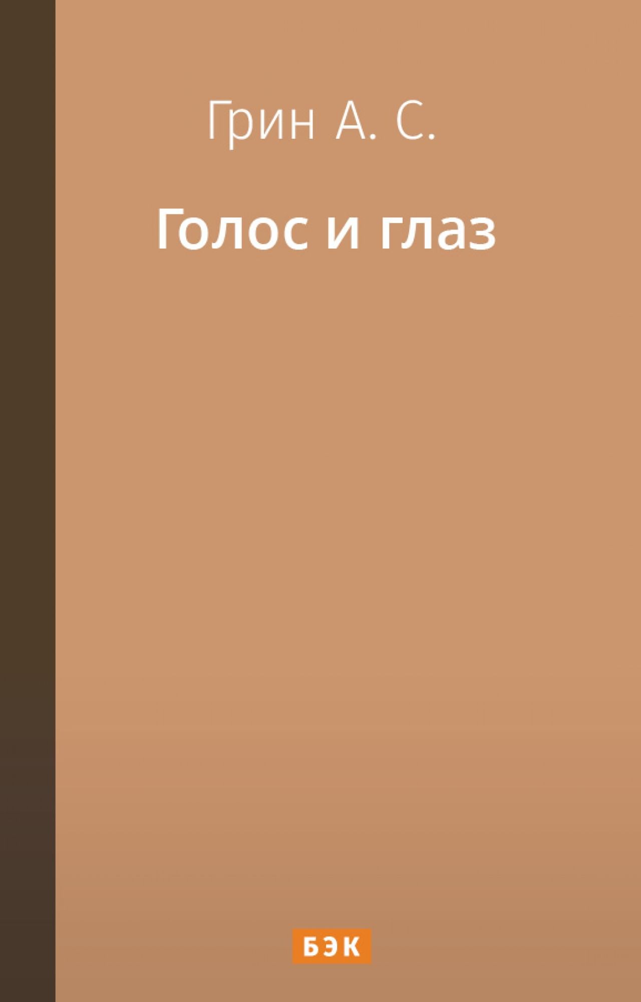 Голос и глаз» читать и скачать бесплатно (epub) книгу автора Александр Грин