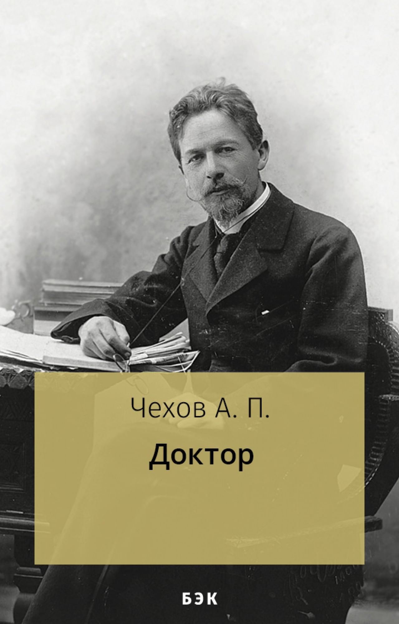 Доктор» читать и скачать бесплатно (epub) книгу автора Антон Чехов