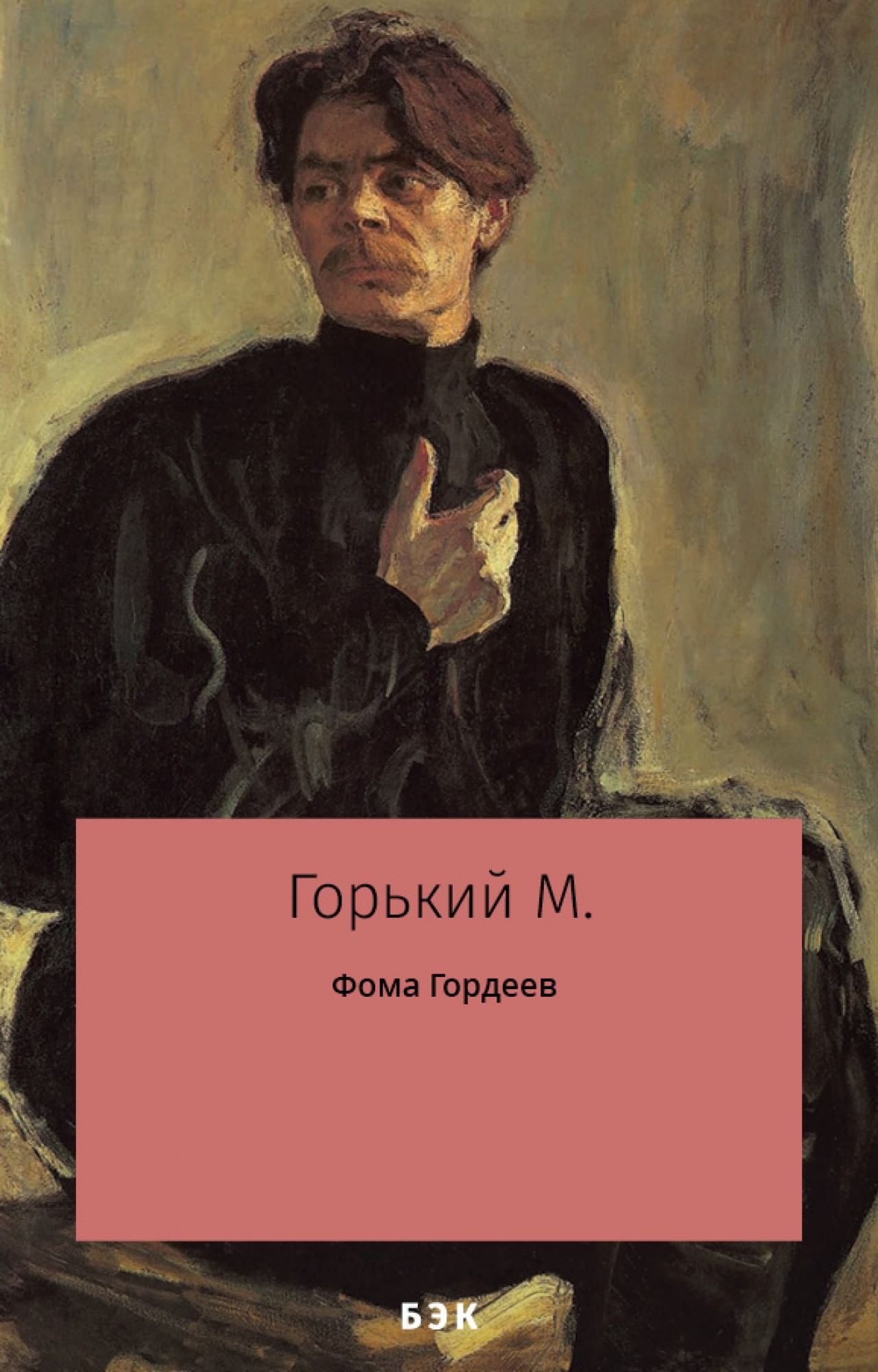 Фома Гордеев» читать и скачать бесплатно (epub) книгу автора Максим Горький